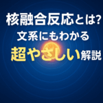 核融合反応とは？｜文系にもわかる未来のエネルギー超解説 - 科学の部屋
