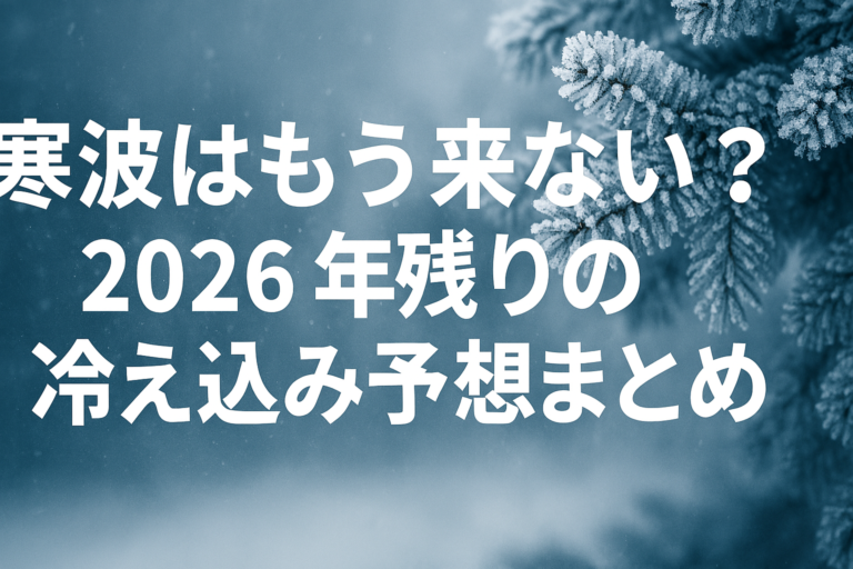 寒波はもう来ない？2026年残りの冷え込み予想まとめ - 科学の部屋
